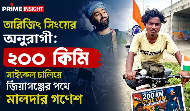 অরিজিৎ সিংয়ের অনুরাগী: ২০০ কিমি সাইকেল চালিয়ে জিয়াগঞ্জের পথে মালদার গণেশ 1 অরিজিৎ সিংয়ের অনুরাগী গণেশ শেখ সাইকেল নিয়ে জিয়াগঞ্জের পথে