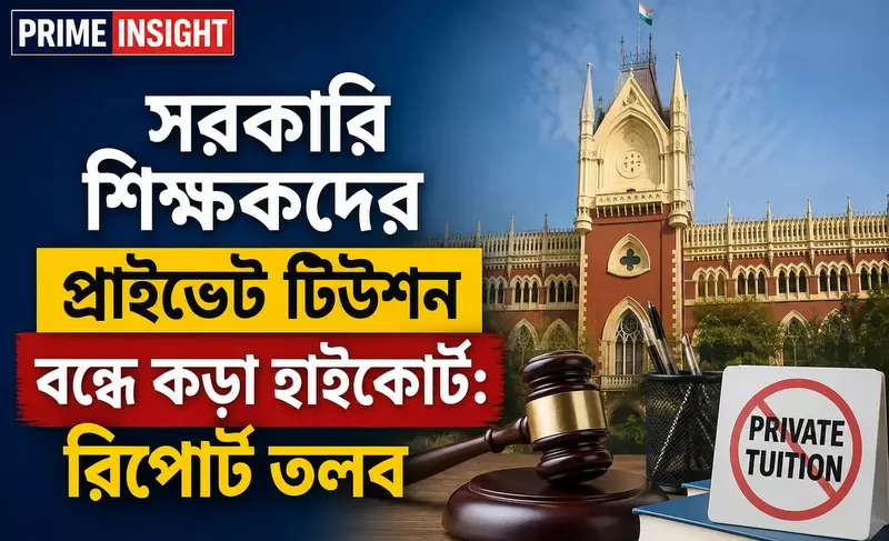 সরকারি শিক্ষকদের প্রাইভেট টিউশন বন্ধে কড়া হাইকোর্ট: রিপোর্ট তলব 1 কলকাতা হাইকোর্ট এবং সরকারি শিক্ষকদের প্রাইভেট টিউশন নিষেধাজ্ঞা মামলা