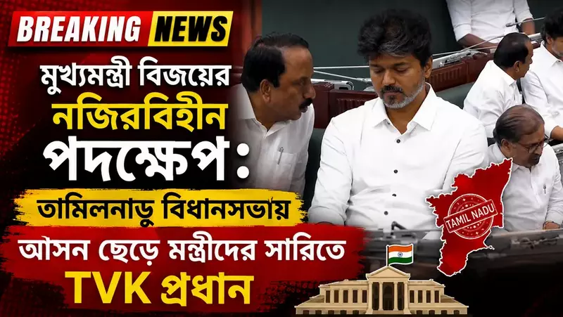 মুখ্যমন্ত্রী বিজয়ের নজিরবিহীন পদক্ষেপ: তামিলনাড়ু বিধানসভায় আসন ছেড়ে মন্ত্রীদের সারিতে TVK প্রধান 1 মুখ্যমন্ত্রী বিজয়ের নজিরবিহীন পদক্ষেপ: তামিলনাড়ু বিধানসভার অধিবেশনে বিজয়
