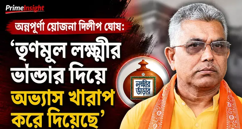 অন্নপূর্ণা যোজনা দিলীপ ঘোষ: ‘তৃণমূল লক্ষ্মীর ভাণ্ডার দিয়ে অভ্যাস খারাপ করে দিয়েছে’ 1 অন্নপূর্ণা যোজনা দিলীপ ঘোষ-এর বিতর্কিত মন্তব্য নিয়ে তোলপাড় রাজ্য