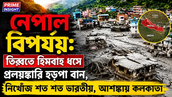 নেপাল বিপর্যয়: তিব্বতে হিমবাহ ধসে প্রলয়ঙ্কারি হড়পা বান, নিখোঁজ শত শত ভারতীয়, আশঙ্কায় কলকাতা 1 নেপাল বিপর্যয় ও হড়পা বান