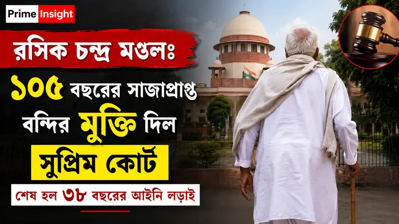 রসিক চন্দ্র মণ্ডল: ১০৫ বছরের প্রবীণতম বন্দির মুক্তি দিল সুপ্রিম কোর্ট, সমাপ্ত ৩৮ বছরের দীর্ঘ আইনি অধ্যায় 1 ১০৫ বছর বয়সে সুপ্রিম কোর্টের নির্দেশে সম্পূর্ণ মুক্ত মালদহের বাসিন্দা রসিক চন্দ্র মণ্ডল