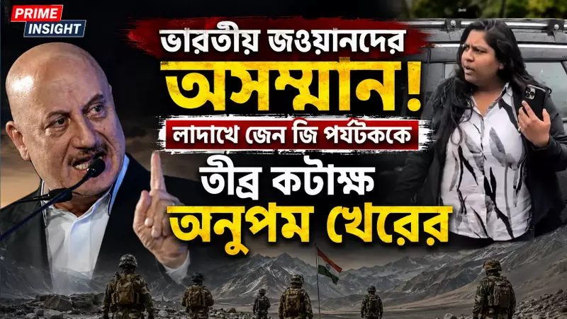 ভারতীয় জওয়ানদের অসম্মান! লাদাখে জেন জি পর্যটককে তীব্র কটাক্ষ অনুপম খেরের 1 ভারতীয় জওয়ানদের অসম্মান! লাদাখে জেন জি পর্যটককে তীব্র কটাক্ষ অনুপম খেরের