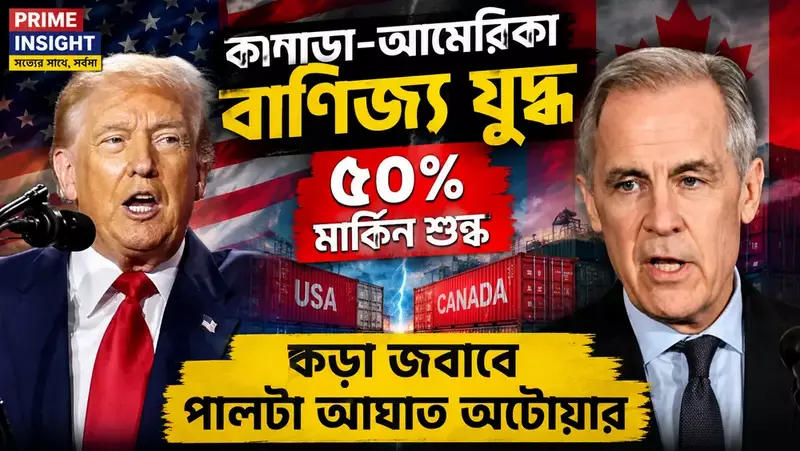 কানাডা-আমেরিকা বাণিজ্য যুদ্ধ: ৫০% মার্কিন শুল্কের কড়া জবাবে পালটা আঘাত অটোয়ার 1 কানাডা-আমেরিকা বাণিজ্য যুদ্ধ ও ৫০ শতাংশ শুল্ক আরোপ নিয়ে ওয়াশিংটন-অটোয়ার সংঘাত