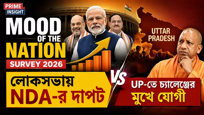 Mood of the Nation Survey 2026: লোকসভায় NDA-র দাপট, UP-তে চ্যালেঞ্জের মুখে যোগী 1 Mood of the Nation Survey 2026 সি-ভোটার লোকসভা আসন সমীকরণের চার্ট