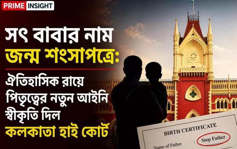 সৎ বাবার নাম জন্ম শংসাপত্রে: ঐতিহাসিক রায়ে পিতৃত্বের নতুন আইনি স্বীকৃতি দিল কলকাতা হাই কোর্ট 1 8e91a33b 5d3a 4117 a835
