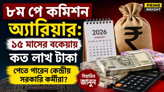 ৮ম পে কমিশন অ্যারিয়ার: ১৫ মাসের বকেয়ায় কত লাখ টাকা পেতে পারেন কেন্দ্রীয় সরকারি কর্মীরা? 1 ৮ম পে কমিশন অ্যারিয়ার ও বকেয়া বেতনের হিসাব নিয়ে চিন্তিত কেন্দ্রীয় সরকারি কর্মচারীদের ছবি