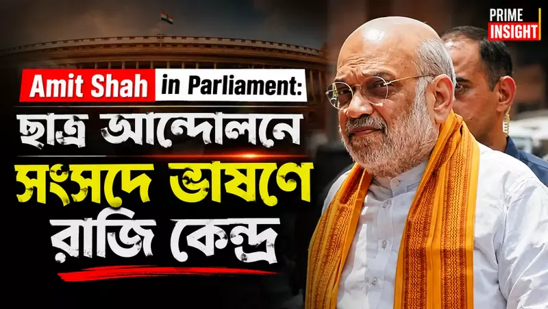 Amit Shah in Parliament: ছাত্র আন্দোলনে সংসদে ভাষণে রাজি কেন্দ্র 1 Amit Shah in Parliament
