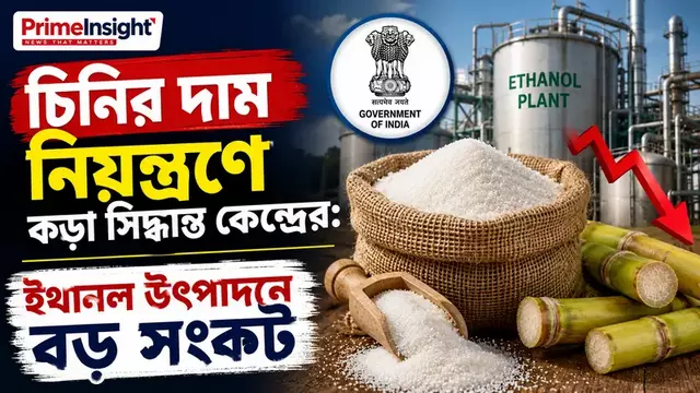 চিনির দাম নিয়ন্ত্রণে কড়া সিদ্ধান্ত কেন্দ্রের: ইথানল উৎপাদনে বড় সংকট 1 ইথানল উৎপাদন ও চিনির দাম নিয়ন্ত্রণে কেন্দ্র সরকারের নয়া নির্দেশিকা