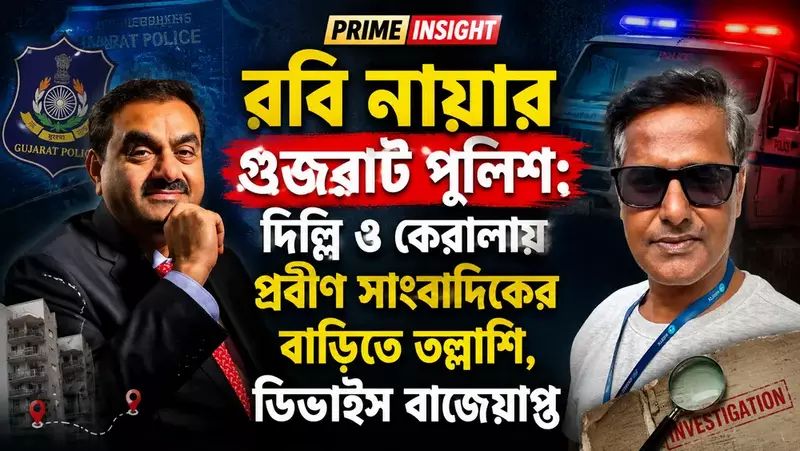 রবি নায়ার গুজরাট পুলিশ: দিল্লি ও কেরালায় প্রবীণ সাংবাদিকের বাড়িতে তল্লাশি, ডিভাইস বাজেয়াপ্ত 1 রবি নায়ার গুজরাট পুলিশ: দিল্লি ও কেরালায় প্রবীণ সাংবাদিকের বাড়িতে তল্লাশি, ডিভাইস বাজেয়াপ্ত