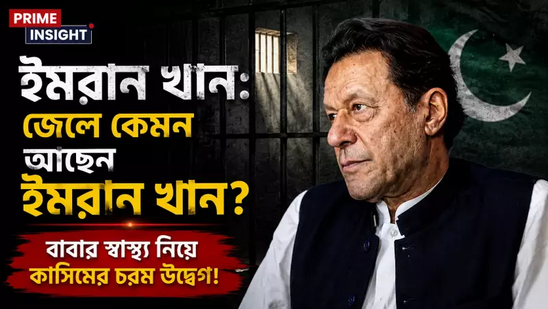 ইমরান খান: জেলে কেমন আছেন ইমরান খান? বাবার স্বাস্থ্য নিয়ে কাসিমের চরম উদ্বেগ! 1 কারাগারে ইমরান খানের শারীরিক অবস্থা ঘিরে উদ্বেগ
