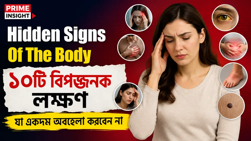 Hidden Signs Of The Body: ১০টি বিপজ্জনক লক্ষণ যা একদম অবহেলা করবেন না 1 Hidden signs of the body medical warning symptoms vector diagram