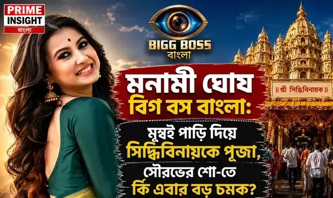 মনামী ঘোষ বিগ বস বাংলা: মুম্বই পাড়ি দিয়ে সিদ্ধিবিনায়কে পুজো, সৌরভের শো-তে কি এবার বড় চমক? 1 মনামী ঘোষ বিগ বস বাংলা মুম্বই সফর ও সিদ্ধিবিনায়ক মন্দির পুজো