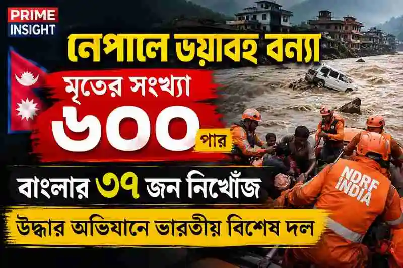 Nepal Flash Flood Latest Updates: নেপালে মৃতের সংখ্যা ৬০০ পার, বাংলার ৩৭ জন নিখোঁজ; উদ্ধার অভিযানে ভারতীয় বিশেষ দল 1 Nepal Flash Flood Latest Updates: নেপালে নিখোঁজদের খোঁজে উদ্ধারকাজ চালাচ্ছে বিশেষ দল