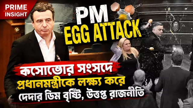 PM Egg Attack: কসোভোর সংসদে প্রধানমন্ত্রীকে লক্ষ্য করে দেদার ডিম বৃষ্টি, তোলপাড় রাজনীতি 1 PM egg attack in Kosovo Parliament on Albin Kurti