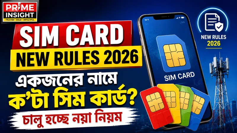 SIM Card New Rules 2026: একজনের নামে ক’টা সিম কার্ড? চালু হচ্ছে নয়া নিয়ম 1 SIM Card New Rules 2026