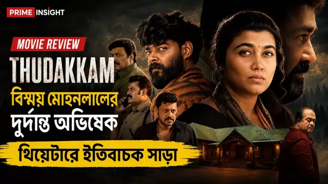 Thudakkam Movie Review: বিস্ময় মোহনলালের দুর্দান্ত অভিষেক, থিয়েটারে ইতিবাচক সাড়া 1 Thudakkam Movie Review