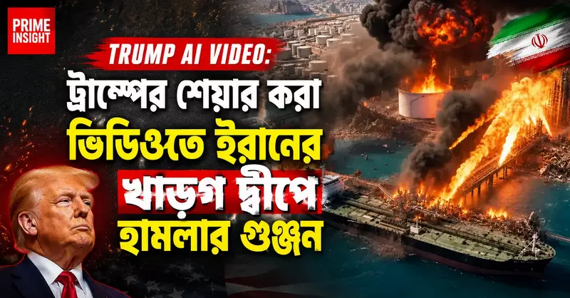 Trump AI Video: ট্রাম্পের শেয়ার করা ভিডিওতে ইরানের খাড়গ দ্বীপে হামলার গুঞ্জন 1 Trump AI video showing Iran Kharg Island explosion rumor