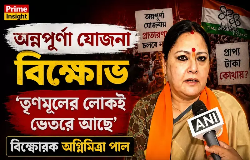 অন্নপূর্ণা যোজনা বিক্ষোভ: 'তৃণমূলের লোকই ভেতরে আছে', বিস্ফোরক অগ্নিমিত্রা পাল 1 অন্নপূর্ণা যোজনা বিক্ষোভ সামলাতে পশ্চিম মেদিনীপুরে মহিলাদের মুখোমুখি পুরমন্ত্রী অগ্নিমিত্রা পাল