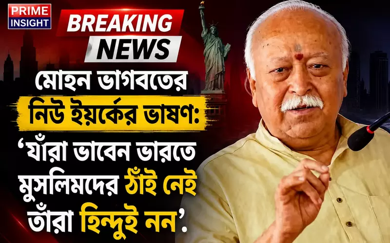 মোহন ভাগবতের নিউ ইয়র্কের ভাষণ: ‘যাঁরা ভাবেন ভারতে মুসলিমদের ঠাঁই নেই তাঁরা হিন্দুই নন’ 1 নিউ ইয়র্কের ম্যাডিসন স্কোয়্যারে এক বিশ্ব এক মানবতা অনুষ্ঠানে মোহন ভাগবতের নিউ ইয়র্কের ভাষণ দেওয়ার দৃশ্য