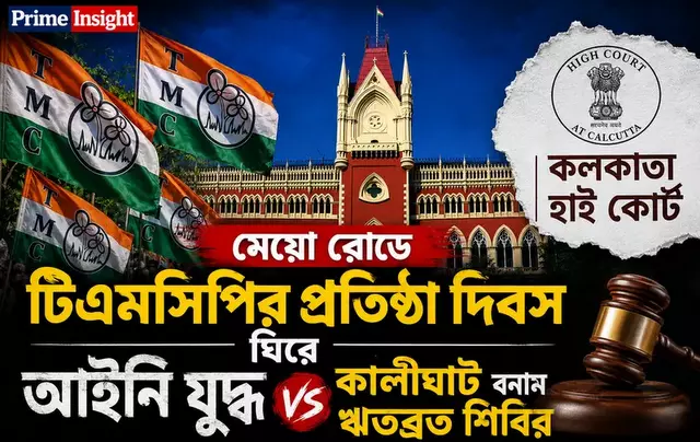 মেয়ো রোডে টিএমসিপির প্রতিষ্ঠা দিবস ঘিরে আইনি যুদ্ধ, হাই কোর্টে কালীঘাট বনাম ঋতব্রত শিবির 1 মেয়ো রোডে টিএমসিপির প্রতিষ্ঠা দিবস ঘিরে কলকাতা হাই কোর্টে কালীঘাট ও ঋতব্রত তৃণমূলের আইনি যুদ্ধ