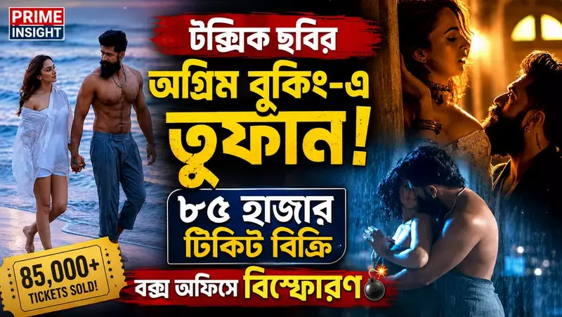 টক্সিক ছবির অগ্রিম বুকিং-এ তুফান! ৮৫ হাজার টিকিট বিক্রি, বক্স অফিসে বিস্ফোরণ 1 টক্সিক ছবির অগ্রিম বুকিং