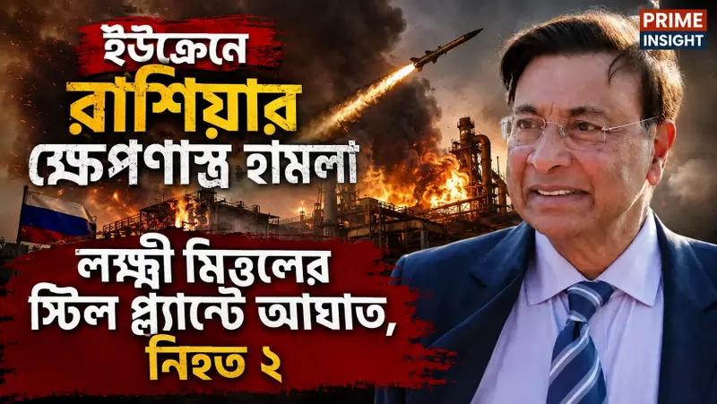 ইউক্রেনে রাশিয়ার ক্ষেপণাস্ত্র হামলা: লক্ষ্মী মিত্তলের স্টিল প্ল্যান্টে আঘাত, নিহত ২ 1 ইউক্রেনে রাশিয়ার ক্ষেপণাস্ত্র হামলায় ক্ষতিগ্রস্ত আর্সেলর মিত্তল স্টিল প্ল্যান্ট