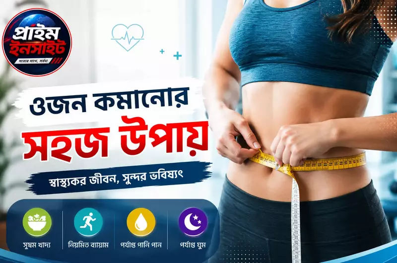 পুজোর আগে ওজন কমানোর সহজ উপায়: কঠোর ডায়েট ছাড়া ফিট থাকার ১০ নিয়ম 1 পুজোর আগে ওজন কমানোর সহজ উপায়