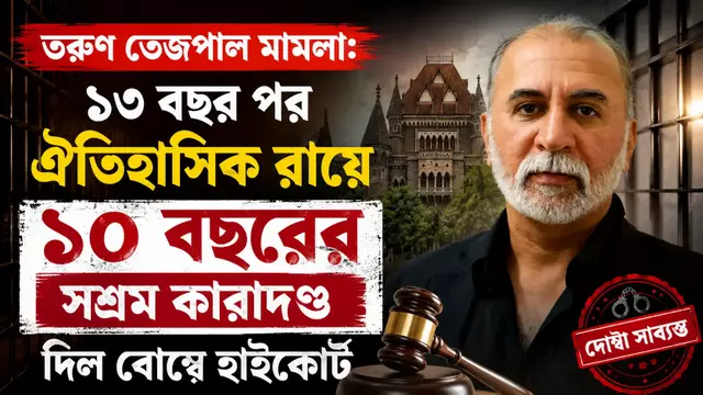 তরুণ তেজপাল মামলা: ১৩ বছর পর ঐতিহাসিক রায়ে ১০ বছরের সশ্রম কারাদণ্ড দিল বোম্বে হাইকোর্ট 1 তরুণ তেজপাল মামলা