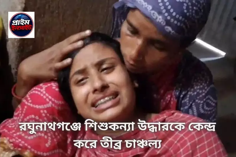 রঘুনাথগঞ্জে শিশুকন্যা উদ্ধার: ১১ দিনের শিশুর বালতিতে অসাড় দেহ, চাঞ্চল্য মুর্শিদাবাদে 1 রঘুনাথগঞ্জে শিশুকন্যা উদ্ধার