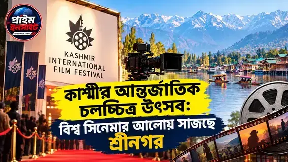 কাশ্মীর আন্তর্জাতিক চলচ্চিত্র উৎসব: বিশ্ব সিনেমার আলোয় সাজছে শ্রীনগর 1 কাশ্মীর আন্তর্জাতিক চলচ্চিত্র উৎসব