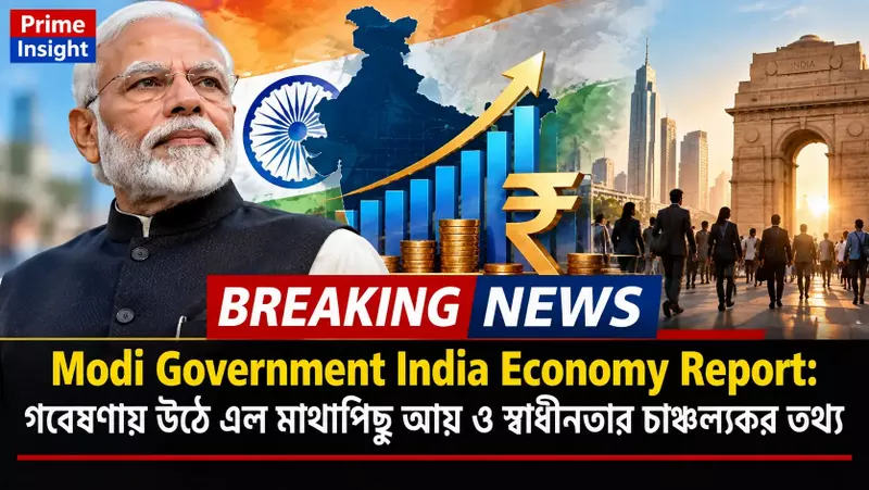 Modi Government India Economy Report: গবেষণায় উঠে এল মাথাপিছু আয় ও স্বাধীনতার চাঞ্চল্যকর তথ্য 1 Modi Government India Economy Report