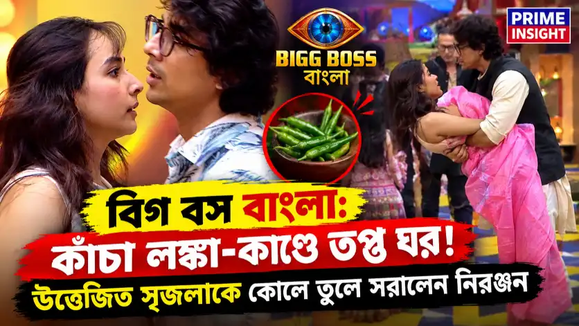 বিগ বস বাংলা: কাঁচা লঙ্কা-কাণ্ডে তপ্ত ঘর! উত্তেজিত সৃজলাকে কোলে তুলে সরালেন নিরঞ্জন 1 বিগ বস বাংলা রাজনৈতিক টাস্কে সৃজলা গুহ এবং নিরঞ্জন মণ্ডলের উত্তেজনা