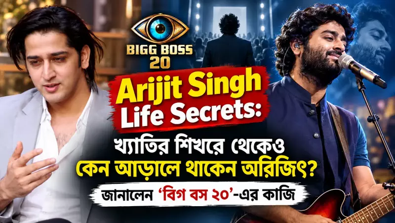 Arijit Singh Life Secrets: খ্যাতির শিখরে থেকেও কেন আড়ালে থাকেন অরিজিৎ? জানালেন ‘বিগ বস ২০’-এর কাজি 1 Arijit Singh Life Secrets