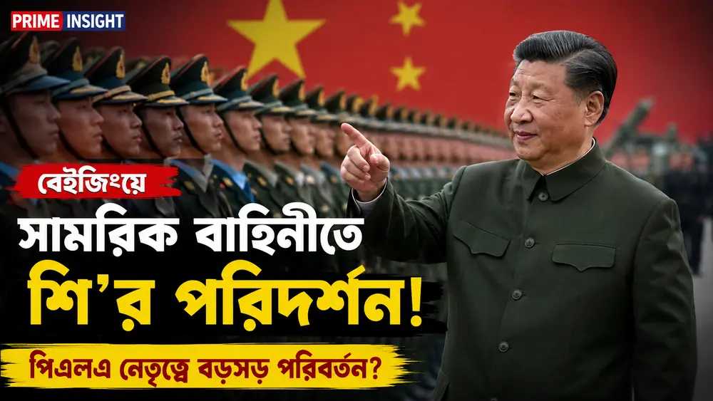 Xi Jinping China Purge: গদি হারানোর ভয় নেই, তাও কেন একের পর এক সেনাকর্তাকে সরাচ্ছেন জিনপিং? 1 Xi Jinping China Purge: বেইজিংয়ে পিএলএ (PLA)-এর সামরিক কর্মকর্তা ও নেতৃত্বকে পরিদর্শন করছেন শি জিনপিং।