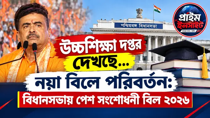 উচ্চশিক্ষা দপ্তর দেখছে… নয়া বিলে পরিবর্তন: বিধানসভায় পেশ সংশোধনী বিল ২০২৬ 1 উচ্চশিক্ষা দপ্তর দেখছে…. পশ্চিমবঙ্গ বিধানসভার বিশেষ অধিবেশন ২০২৬ এবং রাজ্য উচ্চশিক্ষা দপ্তরের নতুন বিলের দৃশ্য