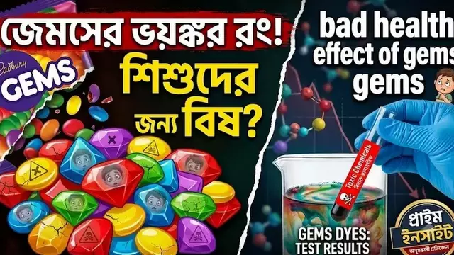 Bad Health Effect Of Gems: ক্যাডবেরি জেমসের উপাদান ও শিশুদের স্বাস্থ্য ঝুঁকি নিয়ে যা বলছে গবেষণা 1 Bad Health Effect Of Gems