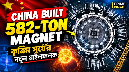 China Built 582-Ton Magnet: কৃত্রিম সূর্যের নতুন মাইলফলক 1 China built 582-ton magnet