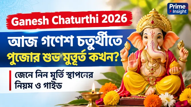 Ganesh Chaturthi 2026: আজ গণেশ চতুর্থীতে পুজোর শুভ মুহূর্ত কখন? জেনে নিন মূর্তি স্থাপনের নিয়ম ও গাইড 1 Ganesh Chaturthi 2026 উপলক্ষে ঘরে বিঘ্নহর্তা গণপতির পুজো ও আরতি