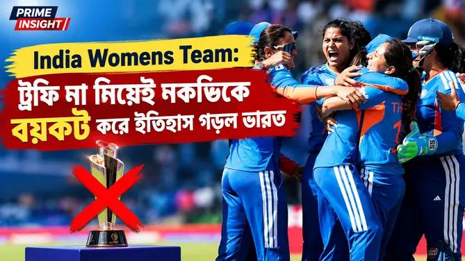 India Womens Team: ট্রফি না নিয়েই নকভিকে বয়কট করে ইতিহাস গড়ল ভারত 1 India Womens Team celebrates Asia Cup victory without taking trophy from Mohsin Naqvi