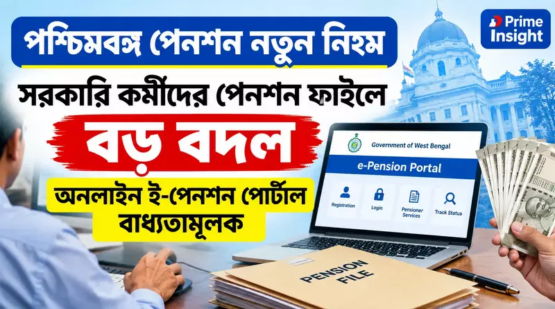 West Bengal Pension New Rule: সরকারি কর্মীদের পেনশন ফাইলে বড় বদল, অনলাইন ই-পেনশন পোর্টাল বাধ্যতামূলক 1 West Bengal Pension New Rule