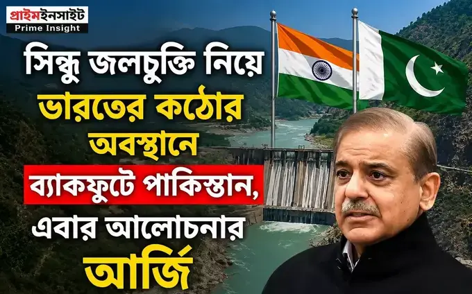 সিন্ধু জলচুক্তি নিয়ে ভারতের কঠোর অবস্থানে ব্যাকফুটে পাকিস্তান, এবার আলোচনার আর্জি 1 সিন্ধু জলচুক্তি নিয়ে ভারতের কঠোর অবস্থানে