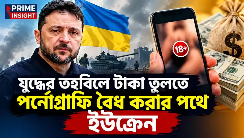 Ukraine Porn Industry Legalisation: যুদ্ধের তহবিলে টাকা তুলতে পর্নোগ্রাফি বৈধ করার পথে ইউক্রেন 1 Ukraine Porn Industry Legalisation