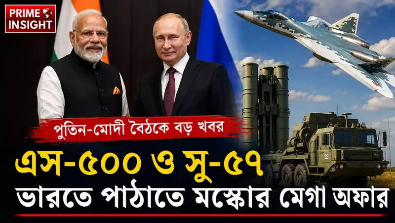 এস-৫০০ ও সু-৫৭ ভারতে পাঠাতে মস্কোর মেগা অফার: পুতিন-মোদী বৈঠকে বড় খবর 1 এস-৫০০ ও সু-৫৭ সরবরাহে রাশিয়ার প্রস্তাবিত এস-৫০০ প্রমিথিয়াস এয়ার ডিফেন্স সিস্টেম
