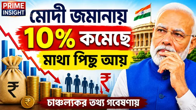 Modi Economy Policy Impact: মোদী জমানায় ১০% কমেছে মাথা পিছু আয়, চাঞ্চল্যকর তথ্য গবেষণায় 1 Modi Economy Policy Impact