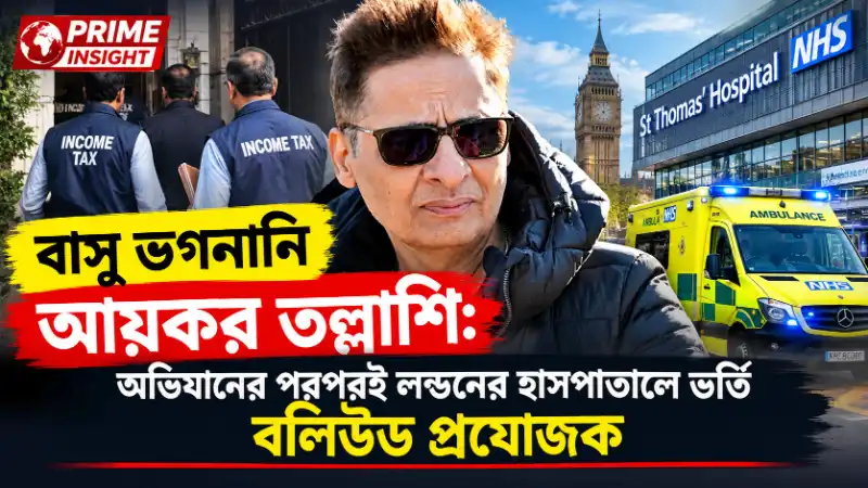 বাসু ভগনানি আয়কর তল্লাশি ও লন্ডনে হাসপাতালে ভর্তি প্রযোজকের ছবি