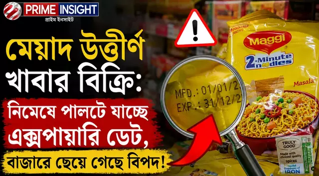 মেয়াদ উত্তীর্ণ খাবার বিক্রি: নিমেষে পালটে যাচ্ছে এক্সপায়ারি ডেট, বাজারে ছেয়ে গেছে বিপদ! 1 মেয়াদ উত্তীর্ণ খাবার বিক্রি