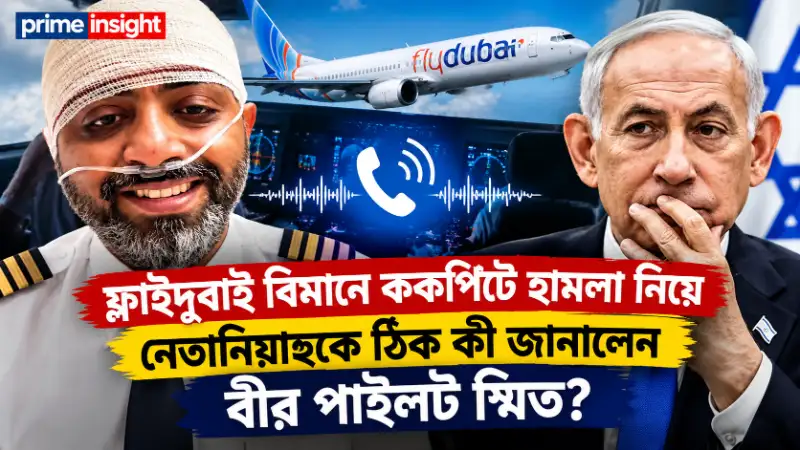 ফ্লাইদুবাই বিমানে ককপিটে হামলা নিয়ে নেতানিয়াহুর সঙ্গে কথা বলছেন বীর ক্যাপ্টেন স্মিত মচ্ছর