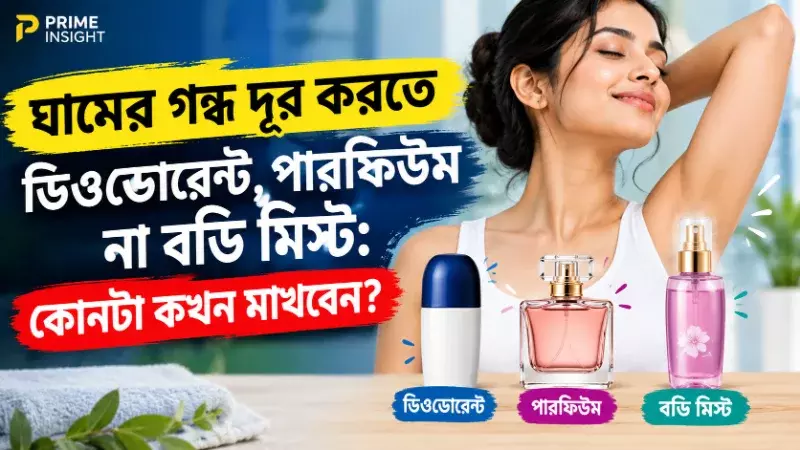 ঘামের গন্ধ দূর করতে ডিওডোরেন্ট