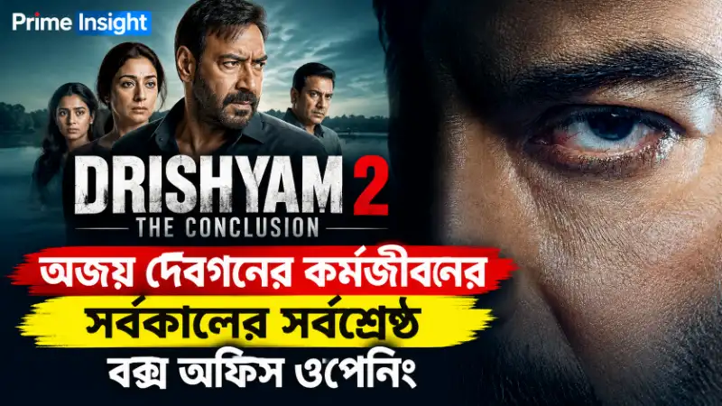 Drishyam: The Conclusion সিনেমার পোস্টারে অজয় দেবগন ও অন্যান্য তারকারা